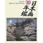 GRAPHIC 日本画年鑑〈'10〉 [単行本]