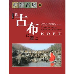 続・古布に遊ぶ(創作市場〈42号〉) [全集叢書]