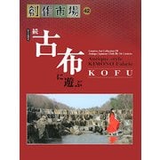 続・古布に遊ぶ(創作市場〈42号〉) [全集叢書]