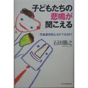 子どもたちの悲鳴が聞こえる―児童虐待防止法ができるまで
