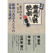 定本 寄席界隈艶噺 新装版 [単行本]