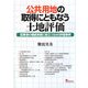 公共用地の取得にともなう土地評価―起業者の補償実務に役立つ24の評価事例 [単行本]