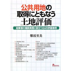 公共用地の取得にともなう土地評価―起業者の補償実務に役立つ24の評価事例 [単行本]