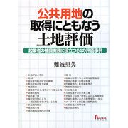 公共用地の取得にともなう土地評価―起業者の補償実務に役立つ24の評価事例 [単行本]