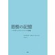 思惟の記憶―ハイデガーとアドルノについての試論 [単行本]