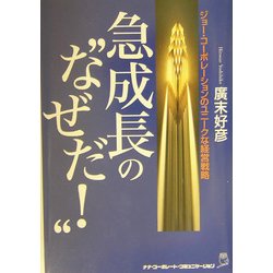 急成長の"なぜだ!"―ジョー・コーポレーションのユニークな経営戦略 [単行本]