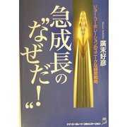 急成長の"なぜだ!"―ジョー・コーポレーションのユニークな経営戦略 [単行本]
