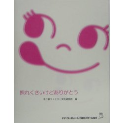 照れくさいけどありがとう [単行本]