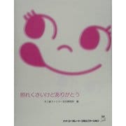 照れくさいけどありがとう [単行本]