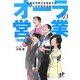 オーラの営業 飛翔編―最強の営業力を養成する十文字売虎道場(Nanaブックス) [単行本]