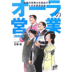 オーラの営業 飛翔編―最強の営業力を養成する十文字売虎道場(Nanaブックス) [単行本]