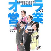 オーラの営業 飛翔編―最強の営業力を養成する十文字売虎道場(Nanaブックス) [単行本]