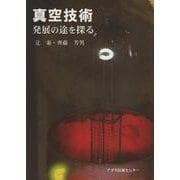 真空技術発展の途を探る [単行本]