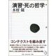 演習・死の哲学 [単行本]