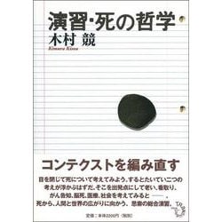 演習・死の哲学 [単行本]