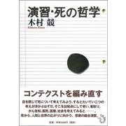 演習・死の哲学 [単行本]