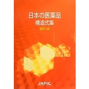 日本の医薬品構造式集〈2012〉 [事典辞典]