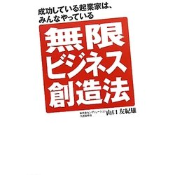 無限ビジネス創造法―成功している起業家は、みんなやっている [単行本]