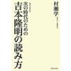 次の時代のための吉本隆明の読み方 増補版 (飢餓陣営叢書) [全集叢書]