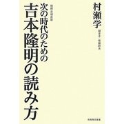 次の時代のための吉本隆明の読み方 増補版 (飢餓陣営叢書) [全集叢書]