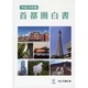 首都圏白書〈平成24年版〉 [単行本]
