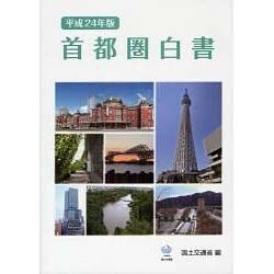 首都圏白書〈平成24年版〉 [単行本]