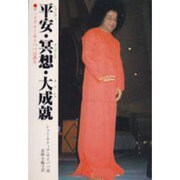 平安・冥想・大成就－サッドグルー・サイババは語る [単行本]