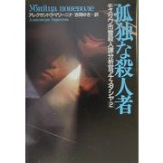 孤独な殺人者―モスクワ市警殺人課分析官アナスタシヤ〈2〉 [単行本]