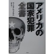 アメリカの国家犯罪全書 [単行本]
