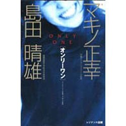オンリーワン―ひとりひとりが地球上で唯一の個性 [単行本]