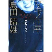 オンリーワン―ひとりひとりが地球上で唯一の個性 [単行本]