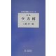 詩集 夕方村(日本全国詩人シリーズ) [単行本]