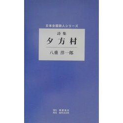 詩集 夕方村(日本全国詩人シリーズ) [単行本]