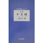 詩集 夕方村(日本全国詩人シリーズ) [単行本]