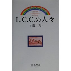 L.C.C.の人々―ことばのALBUM [単行本]