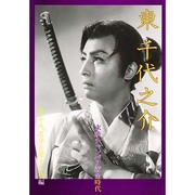 東千代之介―東映チャンバラ黄金時代 [単行本]