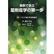 実例で学ぶ薬剤疫学の第一歩 [単行本]