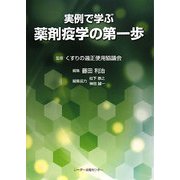 実例で学ぶ薬剤疫学の第一歩 [単行本]