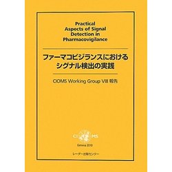 ファーマコビジランスにおけるシグナル検出の実践―CIOMS Working Group 8報告 [単行本]