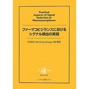 ファーマコビジランスにおけるシグナル検出の実践―CIOMS Working Group 8報告 [単行本]