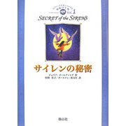 サイレンの秘密(コニー・ライオンハートと神秘の生物〈1〉) [単行本]