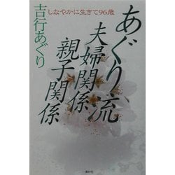あぐり流 夫婦関係・親子関係―しなやかに生きて96歳 [単行本]
