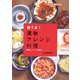極うま!漬物アレンジ料理―野菜たっぷりの健康メニュー(シリーズ・食彩生活) [全集叢書]