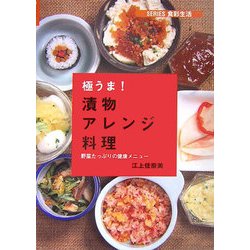 極うま!漬物アレンジ料理―野菜たっぷりの健康メニュー(シリーズ・食彩生活) [全集叢書]