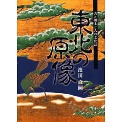 東北の原像－美と風土と人の文化誌 [単行本]