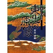 東北の原像－美と風土と人の文化誌 [単行本]