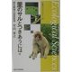 里のサルとつきあうには―野生動物の被害管理(生態学ライブラリー) [全集叢書]
