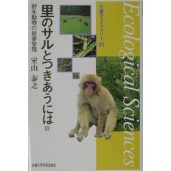 里のサルとつきあうには―野生動物の被害管理(生態学ライブラリー) [全集叢書]