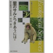 里のサルとつきあうには―野生動物の被害管理(生態学ライブラリー) [全集叢書]