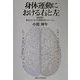 身体運動における右と左―筋出力における運動制御メカニズム 新装版 [単行本]